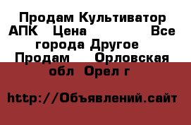 Продам Культиватор АПК › Цена ­ 893 000 - Все города Другое » Продам   . Орловская обл.,Орел г.